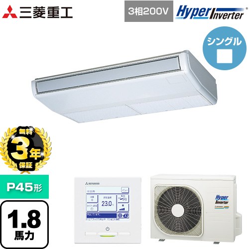 【無料3年保証】[FDEV456H6S] HYPER INVERTER 三菱重工 業務用エアコン 天吊形 FDEシリーズ P45形 1.8馬力相当 ブラスターホワイト 【送料無料】【直送 代引・土日祝配送 不可】｜家電と住宅設備の【ジュプロ】