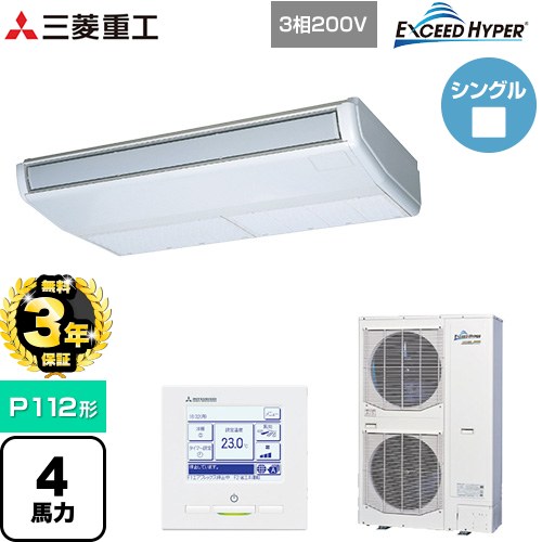 【無料3年保証】[FDEZ1126H6S] EXCEED HYPER 三菱重工 業務用エアコン 天吊形 FDEシリーズ P112形 4馬力相当 ブラスターホワイト 【送料無料】【直送 代引・土日祝配送 不可】