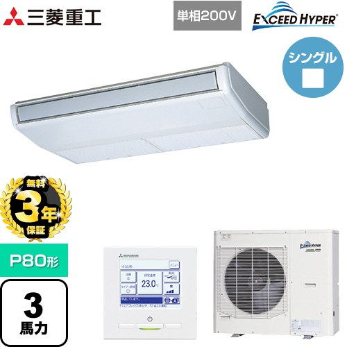【無料3年保証】[FDEZ806HK6S] EXCEED HYPER 三菱重工 業務用エアコン 天吊形 FDEシリーズ P80形 3馬力相当 ブラスターホワイト 【送料無料】【直送 代引・土日祝配送 不可】