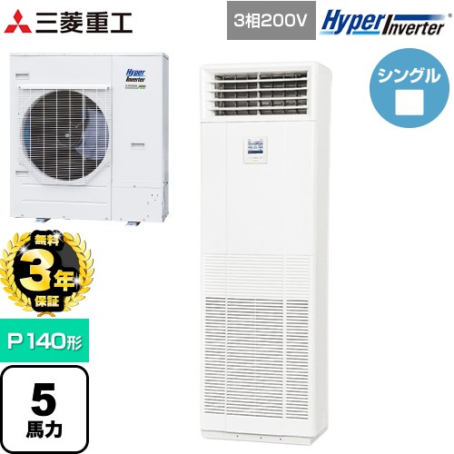 【無料3年保証】[FDFV1406H5SB] HYPER INVERTER 三菱重工 業務用エアコン 床置形 FDFシリーズ P140形 5馬力相当 ネオホワイト 【送料無料】【直送 代引・土日祝配送 不可】