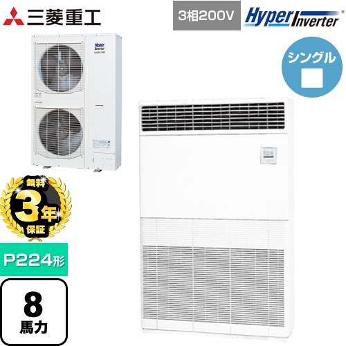 【無料3年保証】[FDFV2246H5] HYPER INVERTER 三菱重工 業務用エアコン 床置形 FDFシリーズ P224形 8馬力相当 セラミックホワイト 【送料無料】【直送 代引・土日祝配送 不可】