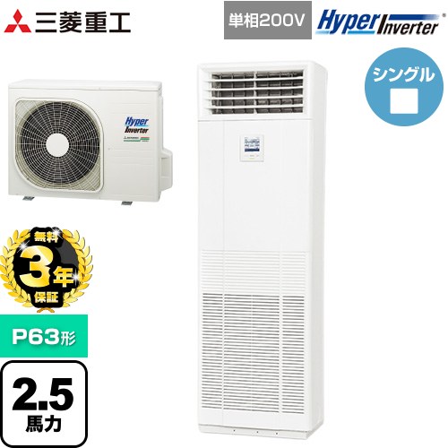 【無料3年保証】[FDFV636HK5SB] HYPER INVERTER 三菱重工 業務用エアコン 床置形 FDFシリーズ P63形 2.5馬力相当 ネオホワイト 【送料無料】【直送 代引・土日祝配送 不可】