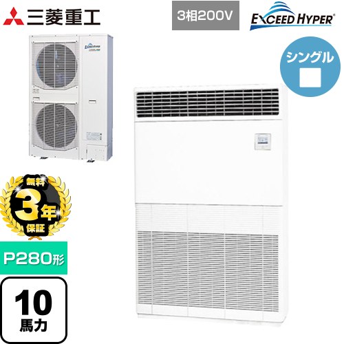 【無料3年保証】[FDFZ2806H5] EXCEED HYPER 三菱重工 業務用エアコン 床置形 FDFシリーズ P280形 10馬力 セラミックホワイト 【送料無料】【直送 代引・土日祝配送 不可】