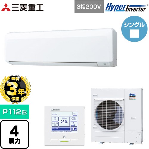 【無料3年保証】[FDKV1126H6S] HYPER INVERTER 三菱重工 業務用エアコン 壁掛形 FDKシリーズ P112形 4馬力相当 ファインスノー 【送料無料】【直送 代引・土日祝配送 不可】