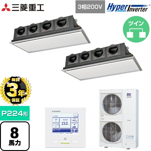 【無料3年保証】[FDRV2246HP6S-SIL] HYPER INVERTER 三菱重工 業務用エアコン 天埋カセテリア FDRシリーズ P224形 8馬力相当 ブラスターホワイト 【送料無料】【直送 代引・土日祝配送 不可】