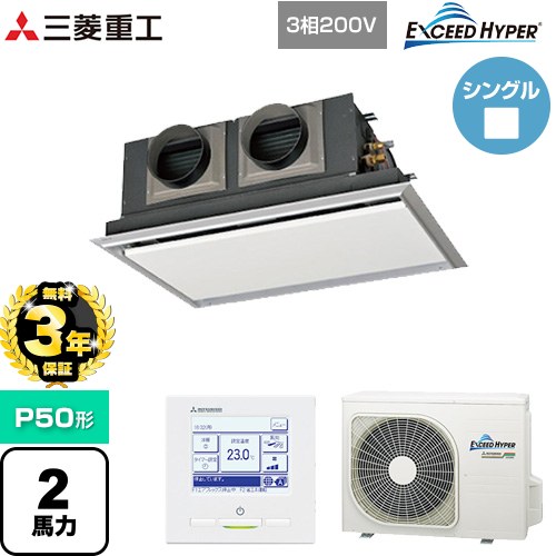 【無料3年保証】[FDRZ506H6S-SIL] EXCEED HYPER 三菱重工 業務用エアコン 天埋カセテリア FDRシリーズ P50形 2馬力相当 ブラスターホワイト 【送料無料】【直送 代引・土日祝配送 不可】｜家電と住宅設備の【ジュプロ】