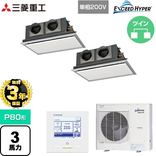 【無料3年保証】[FDRZ806HKP6S-SIL] EXCEED HYPER 三菱重工 業務用エアコン 天埋カセテリア FDRシリーズ P80形 3馬力相当 ブラスターホワイト 【送料無料】【直送 代引・土日祝配送 不可】