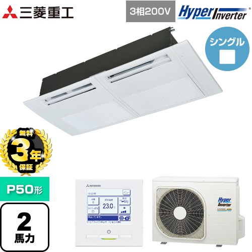 【無料3年保証】[FDTSV506H6S] HYPER INVERTER 三菱重工 業務用エアコン 天井埋込形1方向吹出し FDTSシリーズ P50形 2馬力相当 ブラスターホワイト 【送料無料】【直送 代引・土日祝配送 不可】