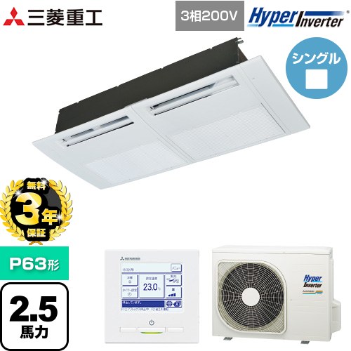 【無料3年保証】[FDTSV636H6S] HYPER INVERTER 三菱重工 業務用エアコン 天井埋込形1方向吹出し FDTSシリーズ P63形 2.5馬力相当 ブラスターホワイト 【送料無料】【直送 代引・土日祝配送 不可】