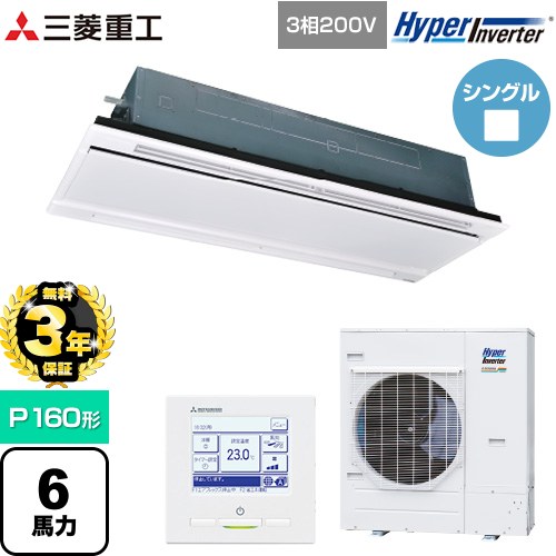 【無料3年保証】[FDTWV1606H6S-W] HYPER INVERTER 三菱重工 業務用エアコン 天井埋込形2方向吹出し FDTWシリーズ P160形 6馬力相当 ブラスターホワイト 【送料無料】【直送 代引・土日祝配送 不可】