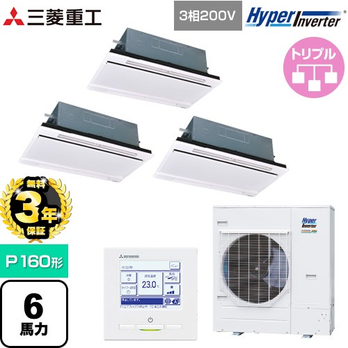 【無料3年保証】[FDTWV1606HT6S-W] HYPER INVERTER 三菱重工 業務用エアコン 天井埋込形2方向吹出し FDTWシリーズ P160形 6馬力相当 ブラスターホワイト 【送料無料】【直送 代引・土日祝配送 不可】｜家電と住宅設備の【ジュプロ】