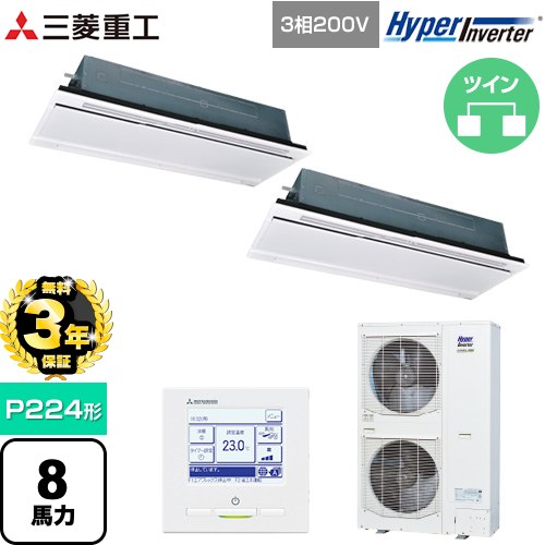 【無料3年保証】[FDTWV2246HP6S-RKW] HYPER INVERTER 三菱重工 業務用エアコン 天井埋込形2方向吹出し FDTWシリーズ P224形 8馬力相当 ブラスターホワイト 【送料無料】【直送 代引・土日祝配送 不可】