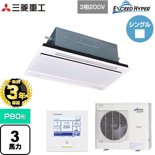 【無料3年保証】[FDTWZ806H6S-RKW] EXCEED HYPER 三菱重工 業務用エアコン 天井埋込形2方向吹出し FDTWシリーズ P80形 3馬力相当 ブラスターホワイト 【送料無料】【直送 代引・土日祝配送 不可】