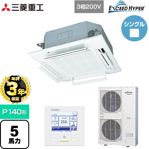 【無料3年保証】[FDTZ1406H6S-RKW] EXCEED HYPER 三菱重工 業務用エアコン 天井埋込形4方向吹出し FDTシリーズ P140形 5馬力相当 ファインスノー 【送料無料】【直送 代引・土日祝配送 不可】