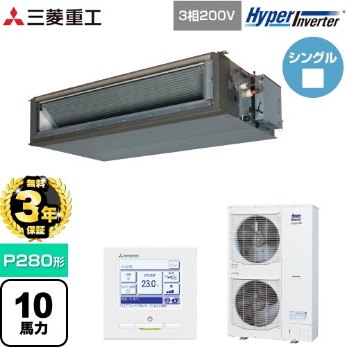 【無料3年保証】[FDUV2806H5A] HYPER INVERTER 三菱重工 業務用エアコン 高静圧ダクト形 FDUシリーズ P280形 10馬力相当 クロメートフリー鋼板 【送料無料】【直送 代引・土日祝配送 不可】