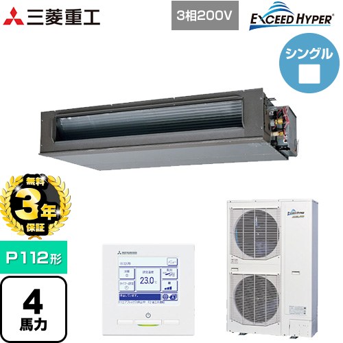 【無料3年保証】[FDUZ1126H6S] EXCEED HYPER 三菱重工 業務用エアコン 高静圧ダクト形 FDUシリーズ P112形 4馬力相当 【送料無料】【直送 代引・土日祝配送 不可】