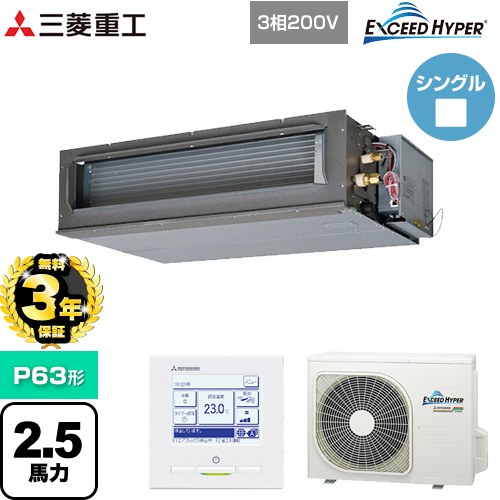【無料3年保証】[FDUZ636H6S] EXCEED HYPER 三菱重工 業務用エアコン 高静圧ダクト形 FDUシリーズ P63形 2.5馬力相当 【送料無料】【直送 代引・土日祝配送 不可】｜家電と住宅設備の【ジュプロ】