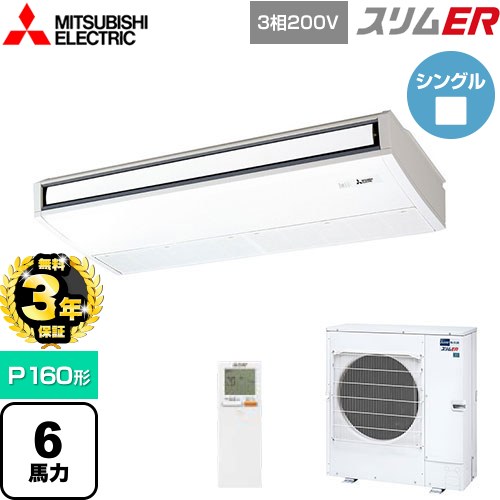 【無料3年保証】[PCZ-ERMP160KL5] スリムER 三菱電機 業務用エアコン 天吊形 P160形 6馬力 ピュアホワイト 【送料無料】【直送 代引・土日祝配送 不可】