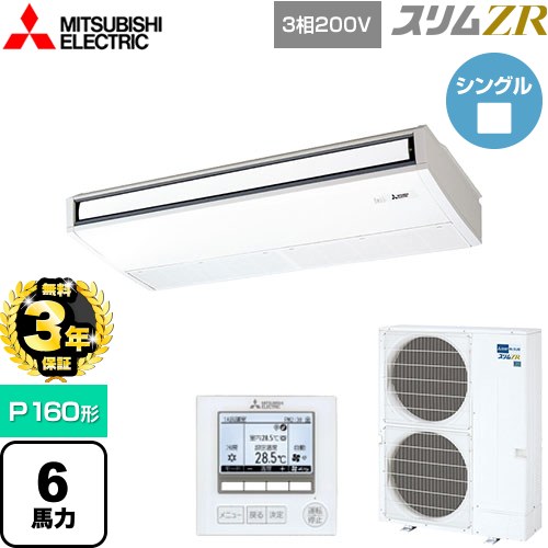 【無料3年保証】[PCZ-ZRMP160K5] スリムZR 三菱電機 業務用エアコン 天吊形 P160形 6馬力 ピュアホワイト 【送料無料】【直送 代引・土日祝配送 不可】 170,080円