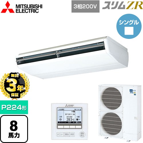 【無料3年保証】[PCZ-ZRMP224B5] スリムZR 三菱電機 業務用エアコン 天吊形 P224形 8馬力 ホワイト 【送料無料】【直送 代引・土日祝配送 不可】