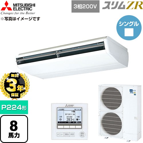 【無料3年保証】[PCZ-ZRMP224B6] スリムZR 三菱電機 業務用エアコン 天吊形 P224形 8馬力 ホワイト 【送料無料】【直送 代引・土日祝配送 不可】｜家電と住宅設備の【ジュプロ】
