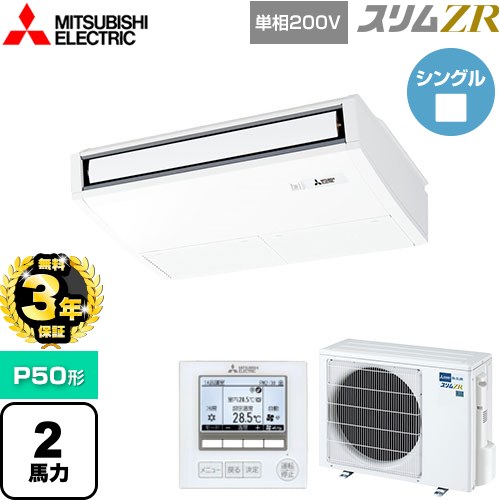 【無料3年保証】[PCZ-ZRMP50SK5] スリムZR 三菱電機 業務用エアコン 天吊形 P50形 2馬力 ピュアホワイト 【送料無料】【直送 代引・土日祝配送 不可】