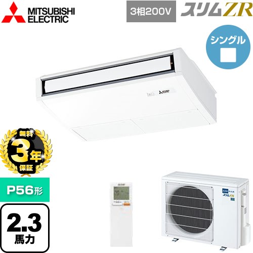 【無料3年保証】[PCZ-ZRMP56KL5] スリムZR 三菱電機 業務用エアコン 天吊形 P56形 2.3馬力 ピュアホワイト 【送料無料】【直送 代引・土日祝配送 不可】 108,160円