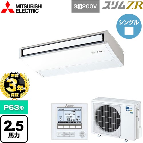 【無料3年保証】[PCZ-ZRMP63K5] スリムZR 三菱電機 業務用エアコン 天吊形 P63形 2.5馬力 ピュアホワイト 【送料無料】【直送 代引・土日祝配送 不可】