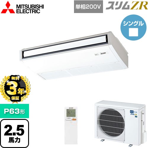 【無料3年保証】[PCZ-ZRMP63SKL5] スリムZR 三菱電機 業務用エアコン 天吊形 P63形 2.5馬力 ピュアホワイト 【送料無料】【直送 代引・土日祝配送 不可】