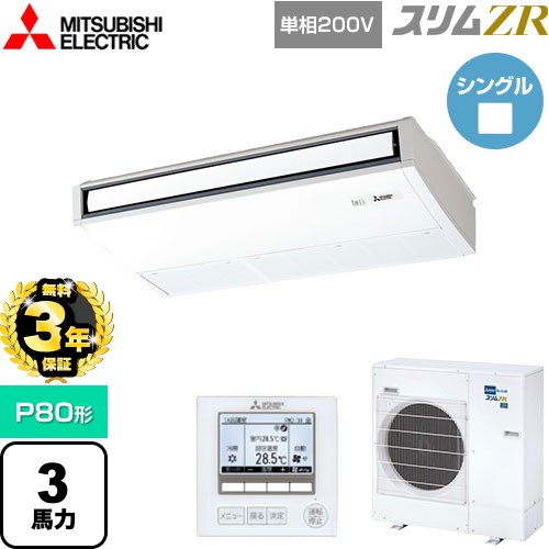 【無料3年保証】[PCZ-ZRMP80SK5] スリムZR 三菱電機 業務用エアコン 天吊形 P80形 3馬力 ピュアホワイト 【送料無料】【直送 代引・土日祝配送 不可】