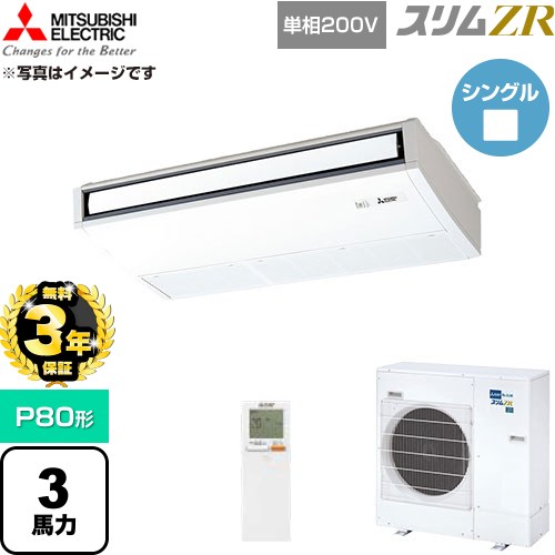 【無料3年保証】[PCZ-ZRMP80SKL6] スリムZR 三菱電機 業務用エアコン 天吊形 P80形 3馬力 ピュアホワイト 【送料無料】【直送 代引・土日祝配送 不可】｜家電と住宅設備の【ジュプロ】