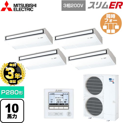 【無料3年保証】[PCZD-ERMP280K5] スリムER 三菱電機 業務用エアコン 天吊形 P280形 10馬力 ピュアホワイト 【送料無料】【直送 代引・土日祝配送 不可】