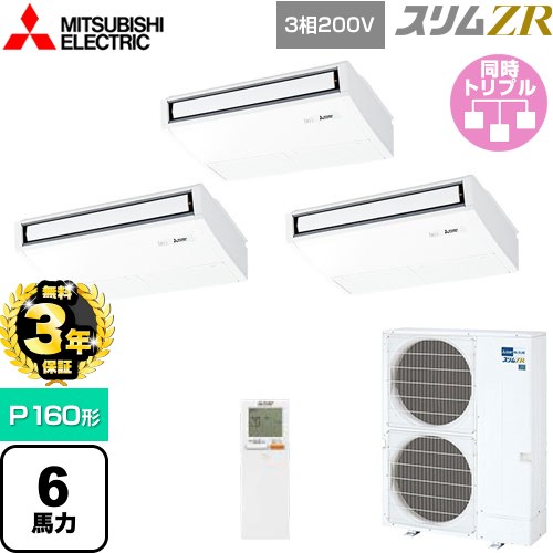 【無料3年保証】[PCZT-ZRMP160KL5] スリムZR 三菱電機 業務用エアコン 天吊形 P160形 6馬力 ピュアホワイト 【送料無料】【直送 代引・土日祝配送 不可】