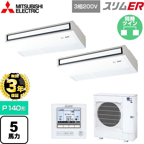 【無料3年保証】[PCZX-ERMP140K5] スリムER 三菱電機 業務用エアコン 天吊形 P140形 5馬力 ピュアホワイト 【送料無料】【直送 代引・土日祝配送 不可】