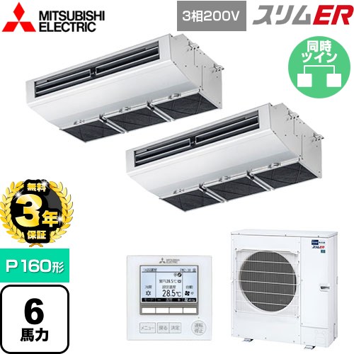 【無料3年保証】[PCZX-ERMP160H5] スリムER 三菱電機 業務用エアコン 厨房用天吊形 P160形 6馬力 ステンレス 【送料無料】【直送 代引・土日祝配送 不可】