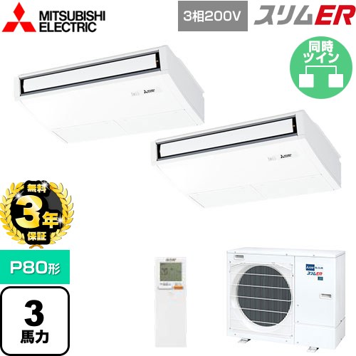 楽天市場】【無料3年保証】[PCZ-ERMP80K5] スリムER 三菱電機 業務用