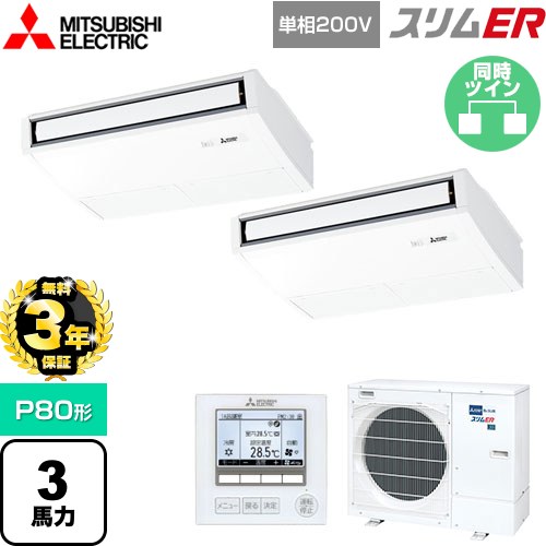 【無料3年保証】[PCZX-ERMP80SK5] スリムER 三菱電機 業務用エアコン 天吊形 P80形 3馬力 ピュアホワイト 【送料無料】【直送 代引・土日祝配送 不可】