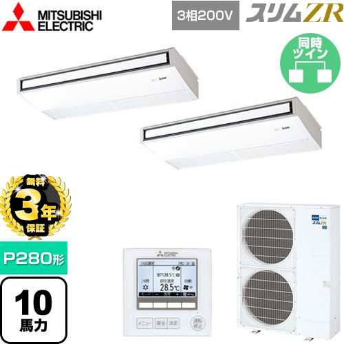【無料3年保証】[PCZX-ZRMP280K5] スリムZR 三菱電機 業務用エアコン 天吊形 P280形 10馬力 ピュアホワイト 【送料無料】【直送 代引・土日祝配送 不可】