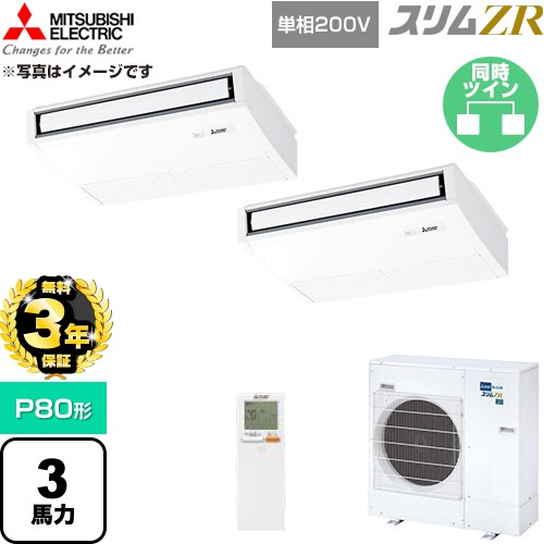 【無料3年保証】[PCZX-ZRMP80SKL6] スリムZR 三菱電機 業務用エアコン 天吊形 P80形 3馬力 ピュアホワイト 【送料無料】【直送 代引・土日祝配送 不可】｜家電と住宅設備の【ジュプロ】