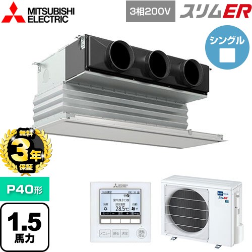 【無料3年保証】[PDZ-ERMP40G5] スリムER 三菱電機 業務用エアコン 天井ビルトイン形 P40形 1.5馬力 ピュアホワイト 【送料無料】【直送 代引・土日祝配送 不可】