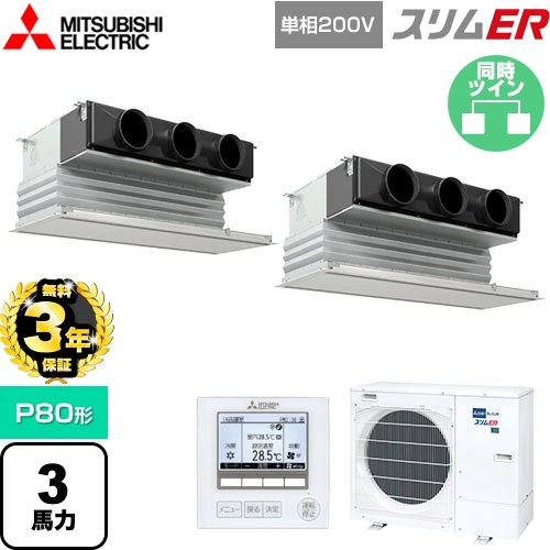 【無料3年保証】[PDZX-ERMP80SG5] スリムER 三菱電機 業務用エアコン 天井ビルトイン形 P80形 3馬力 ピュアホワイト 【送料無料】【直送 代引・土日祝配送 不可】