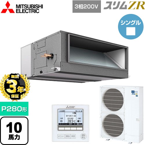 【無料3年保証】[PEZ-ZRMP280E5] スリムZR 三菱電機 業務用エアコン 天井埋込形（ダクト形） P280形 10馬力 【送料無料】【直送 代引・土日祝配送 不可】