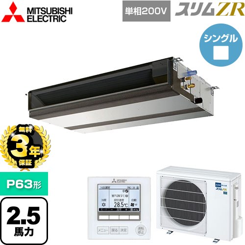 【無料3年保証】[PEZ-ZRMP63SD5] スリムZR 三菱電機 業務用エアコン 天井埋込形（ダクト形） P63形 2.5馬力 【送料無料】【直送 代引・土日祝配送 不可】