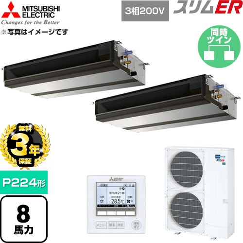 【無料3年保証】[PEZX-ERMP224D6] スリムER 三菱電機 業務用エアコン 天井埋込形 P224形 8馬力 【送料無料】【直送 代引・土日祝配送 不可】｜家電と住宅設備の【ジュプロ】