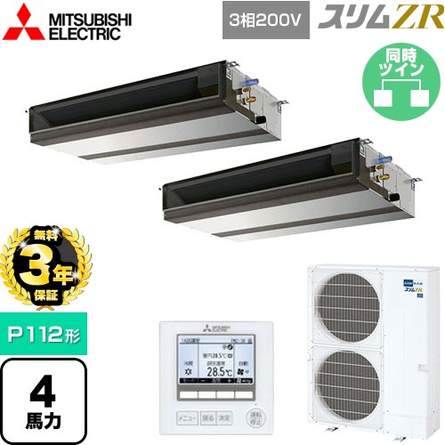 【無料3年保証】[PEZX-ZRMP112D5] スリムZR 三菱電機 業務用エアコン 天井埋込形（ダクト形） P112形 4馬力 【送料無料】【直送 代引・土日祝配送 不可】