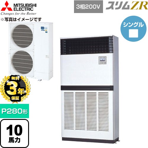 【無料3年保証】[PFZ-ZRMP280E6] スリムZR 三菱電機 業務用エアコン 床置形 P280形 10馬力 アイボリー 【送料無料】【直送 代引・土日祝配送 不可】｜家電と住宅設備の【ジュプロ】