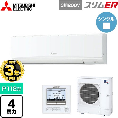 【無料3年保証】[PKZ-ERMP112K5] スリムER 三菱電機 業務用エアコン 壁掛形 P112形 4馬力 アイスホワイト 【送料無料】【直送 代引・土日祝配送 不可】
