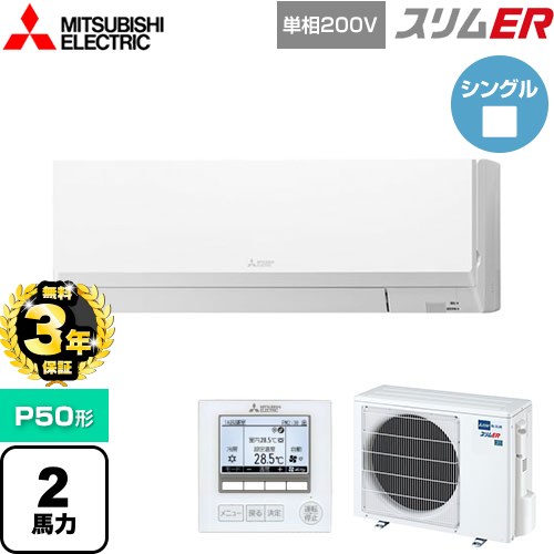 【無料3年保証】[PKZ-ERMP50SL5] スリムER 三菱電機 業務用エアコン 壁掛形 P50形 2馬力 アイスホワイト 【送料無料】【直送 代引・土日祝配送 不可】