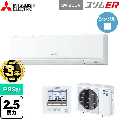 【無料3年保証】[PKZ-ERMP63K5] スリムER 三菱電機 業務用エアコン 壁掛形 P63形 2.5馬力 アイスホワイト 【送料無料】【直送 代引・土日祝配送 不可】