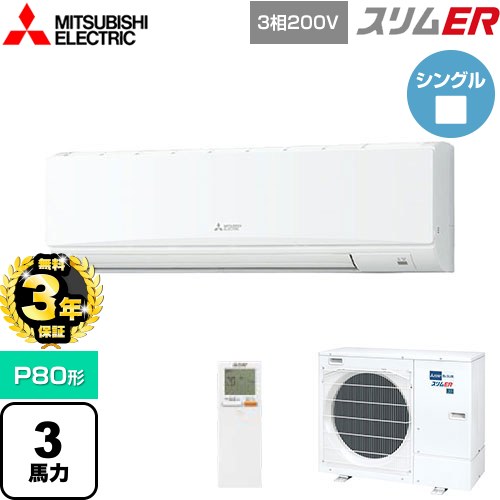 【無料3年保証】[PKZ-ERMP80KL5] スリムER 三菱電機 業務用エアコン 壁掛形 P80形 3馬力 アイスホワイト 【送料無料】【直送 代引・土日祝配送 不可】